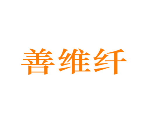 善维纤