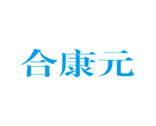 合康元