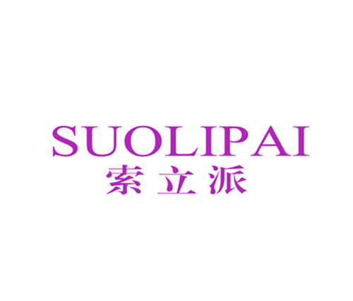索立派
