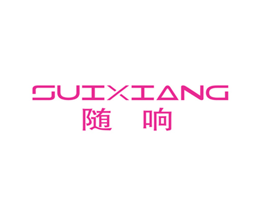 随响