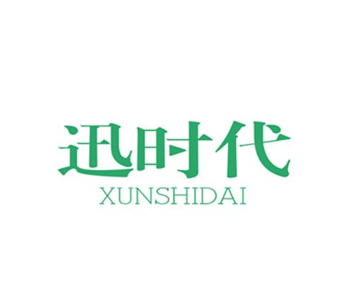 迅时代