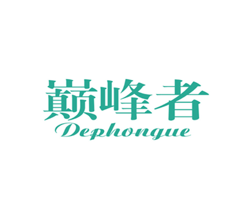 巅峰者 DEPHONGUE