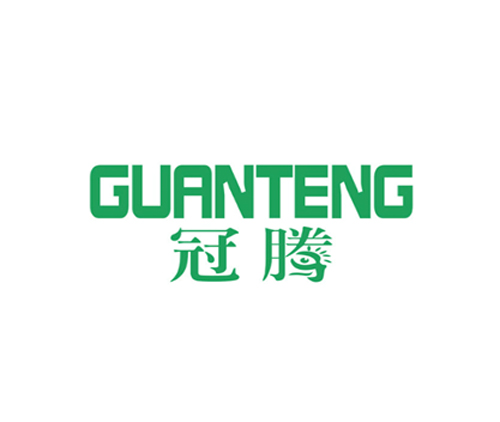 冠腾