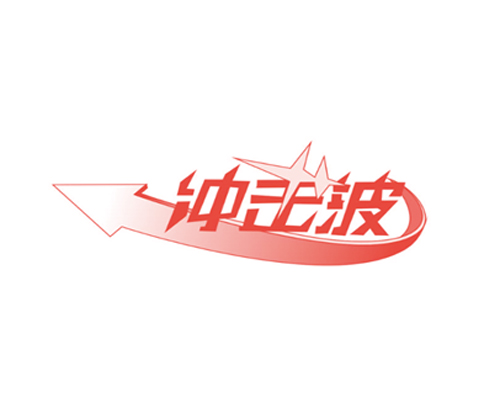 冲击波