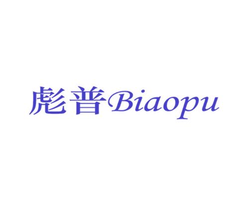 彪普