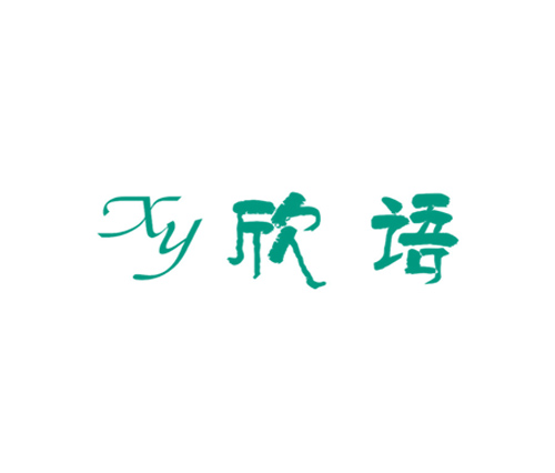 欣语 XY
