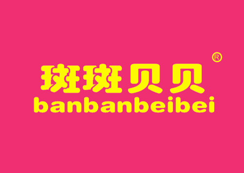 斑斑贝贝