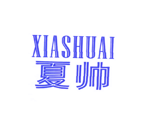 夏帅