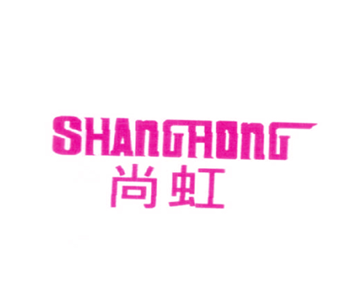 尚虹