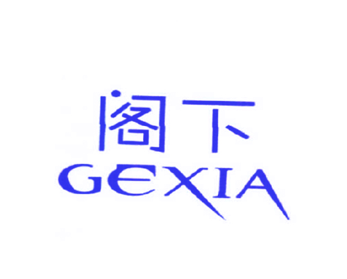 阁下
