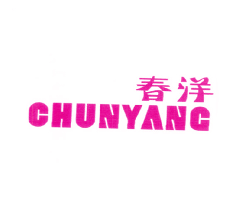 春洋