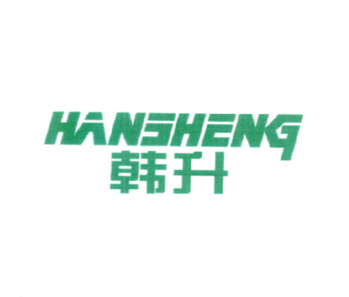 韩升