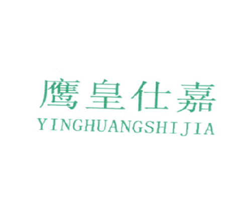鹰皇仕嘉
