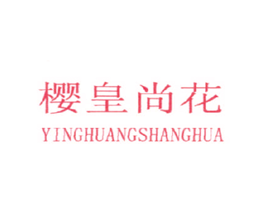 樱皇尚花