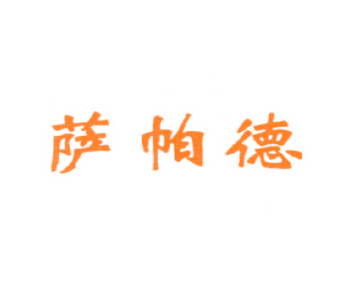 萨帕德
