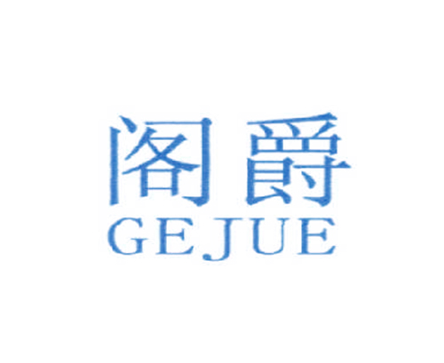 阁爵