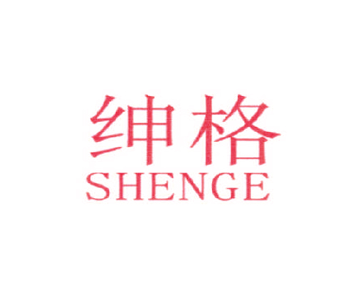 绅格