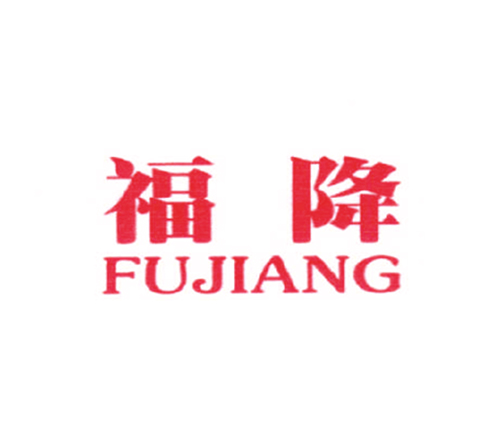 福降