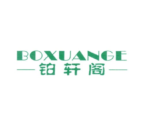 铂轩阁