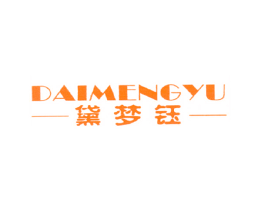 黛梦钰