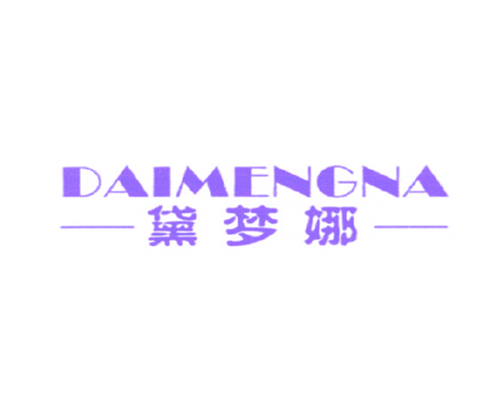 黛梦娜