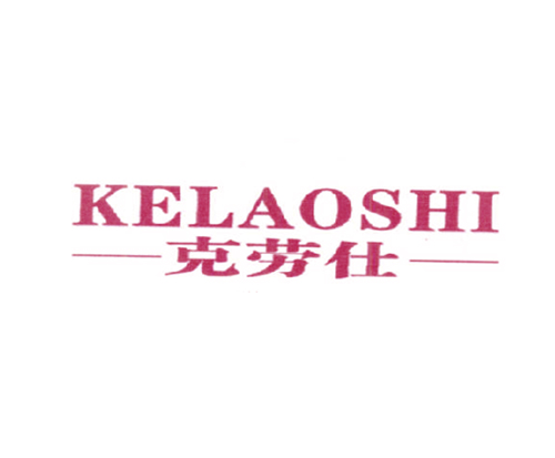克劳仕