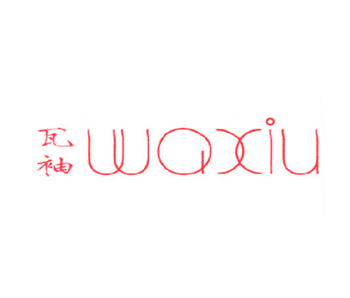 瓦袖
