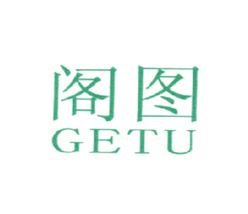阁图