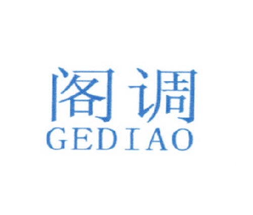 阁调