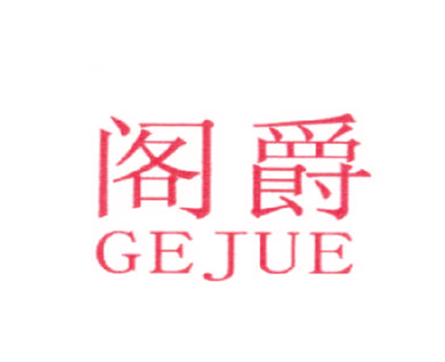 阁爵