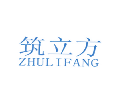 筑立方
