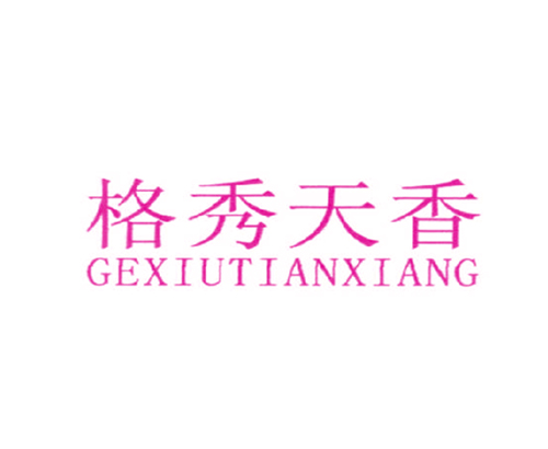格秀天香