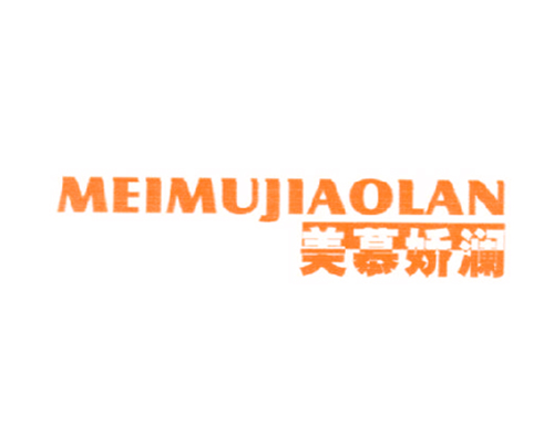 美慕娇澜 MEIMUJIAOLAN