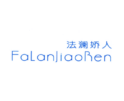 法澜娇人 FALANJIAOREN