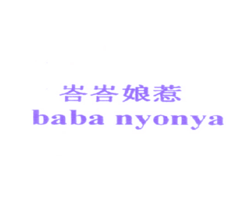 峇峇娘惹 BABA NYONYA