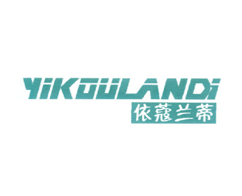 依蔻兰蒂