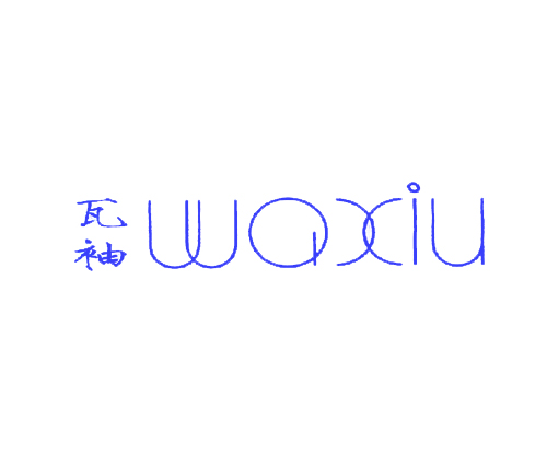瓦袖