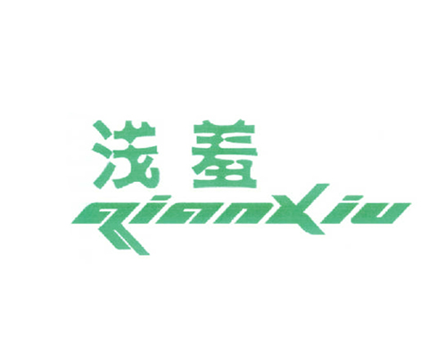 浅羞