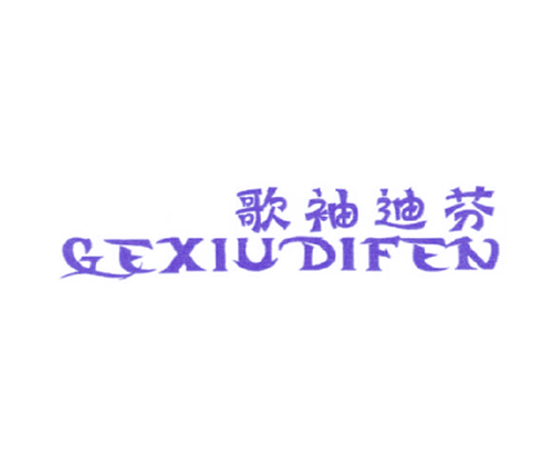 歌袖迪芬
