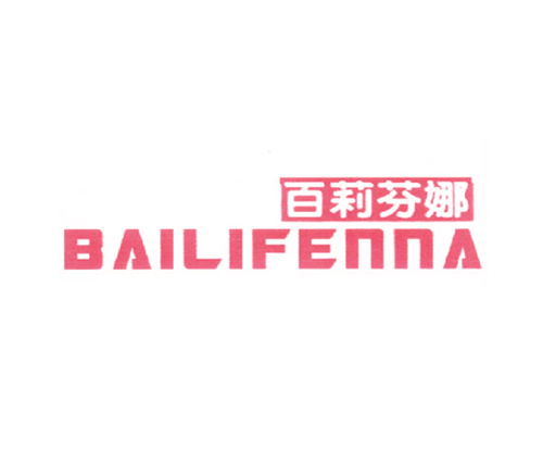 百莉芬娜