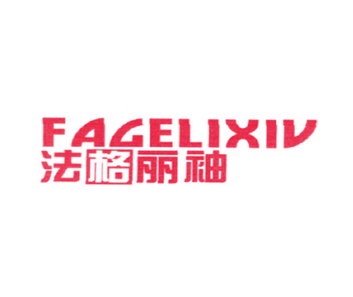 法格丽袖