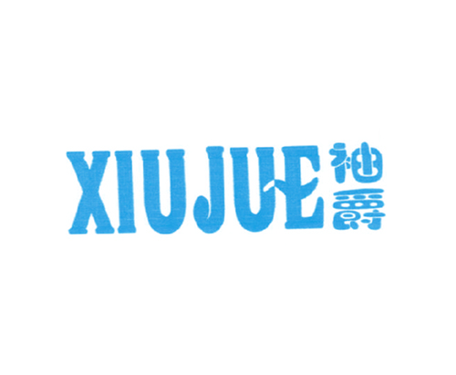 袖爵
