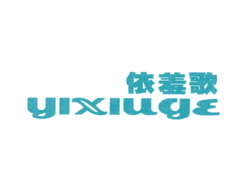 依羞歌