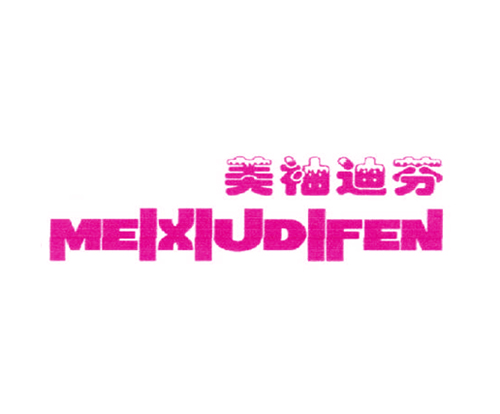 美袖迪芬