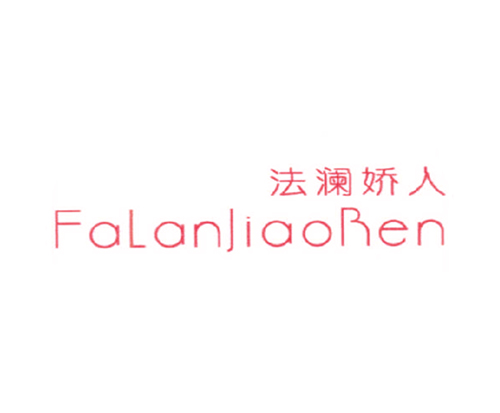 法澜娇人