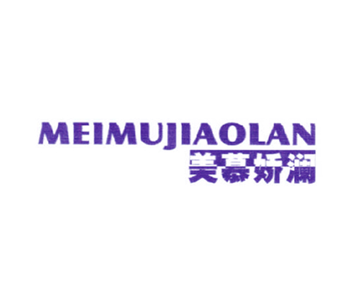 美慕娇澜