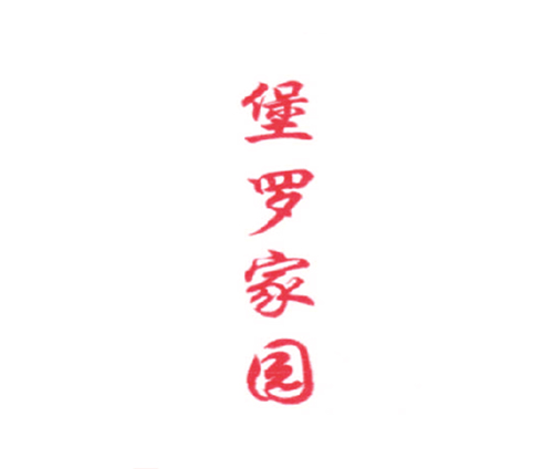堡罗家园