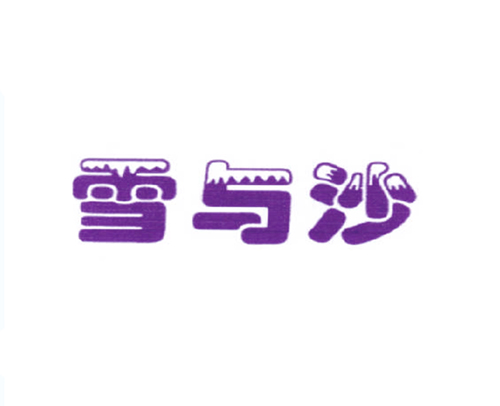 雪与沙