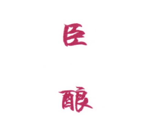 臣酿