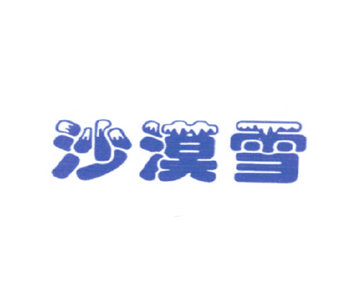 沙漠雪